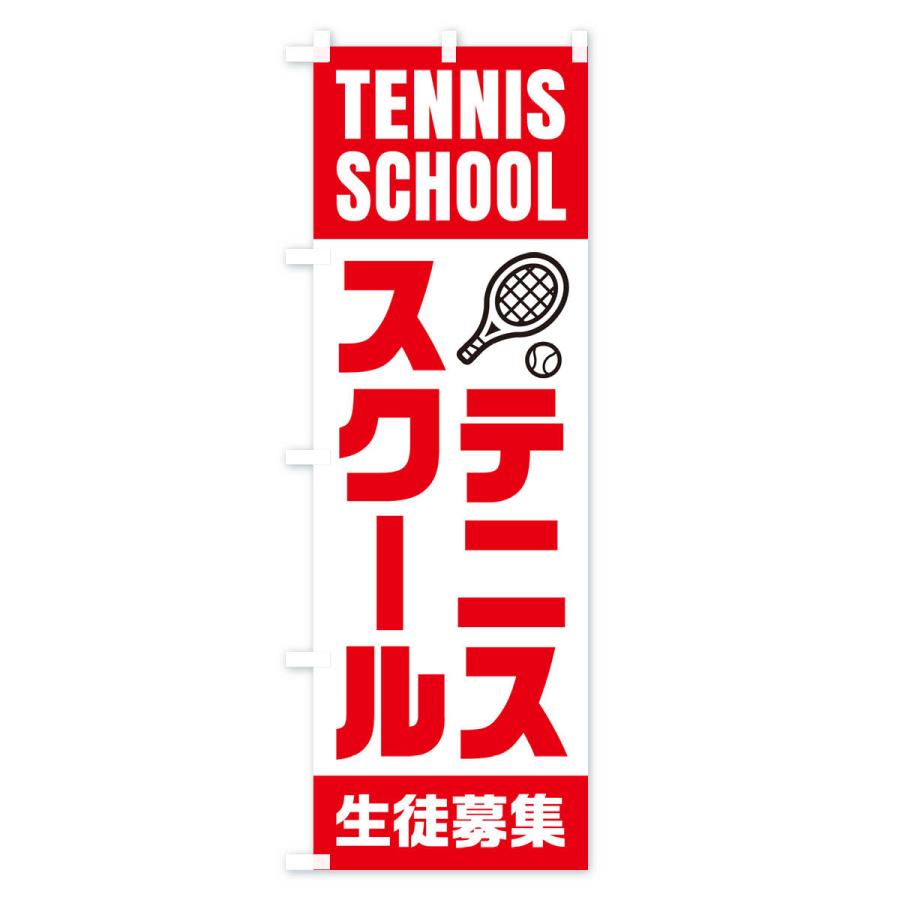 のぼり旗 テニススクール・生徒募集｜goods-pro｜03