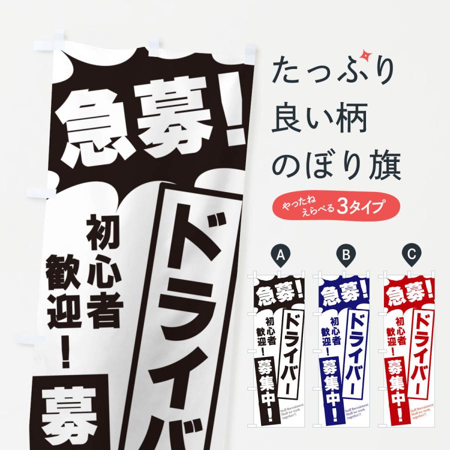 のぼり旗 急募・ドライバー募集中 : のぼり旗 グッズプロ - 通販
