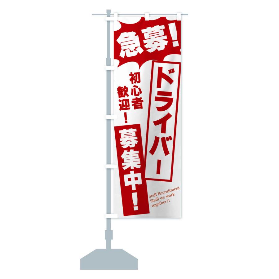 のぼり旗 急募・ドライバー募集中 : のぼり旗 グッズプロ - 通販