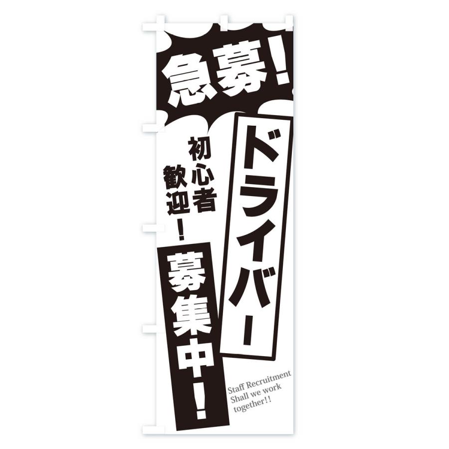 のぼり旗 急募・ドライバー募集中 : のぼり旗 グッズプロ - 通販