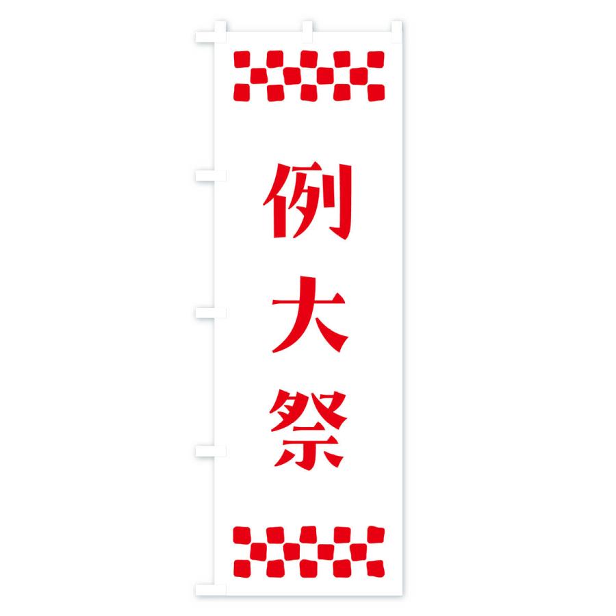 のぼり旗 例大祭・神社 : のぼり旗 グッズプロ - 通販 - Yahoo