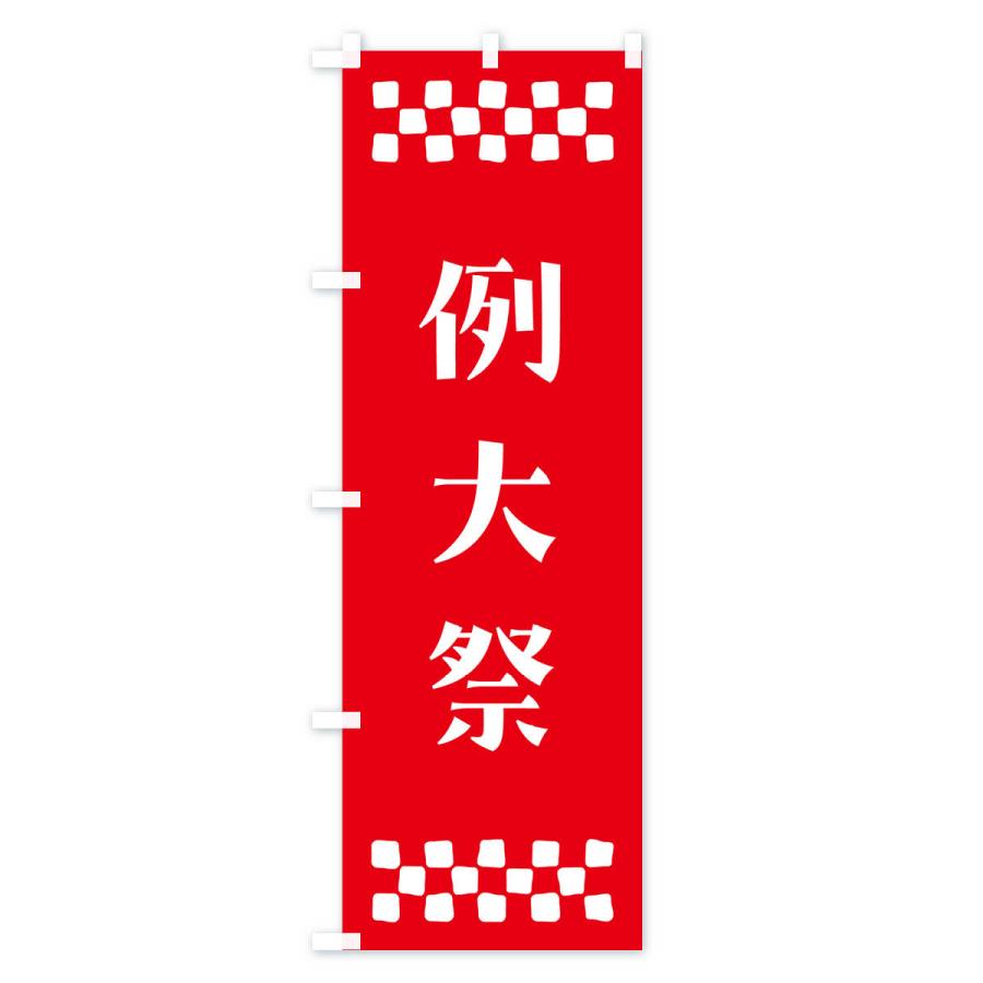 のぼり旗 例大祭・神社｜goods-pro｜03