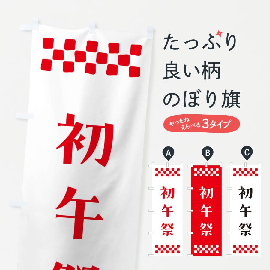 のぼり旗 初午祭・神社 : のぼり旗 グッズプロ - 通販 - Yahoo