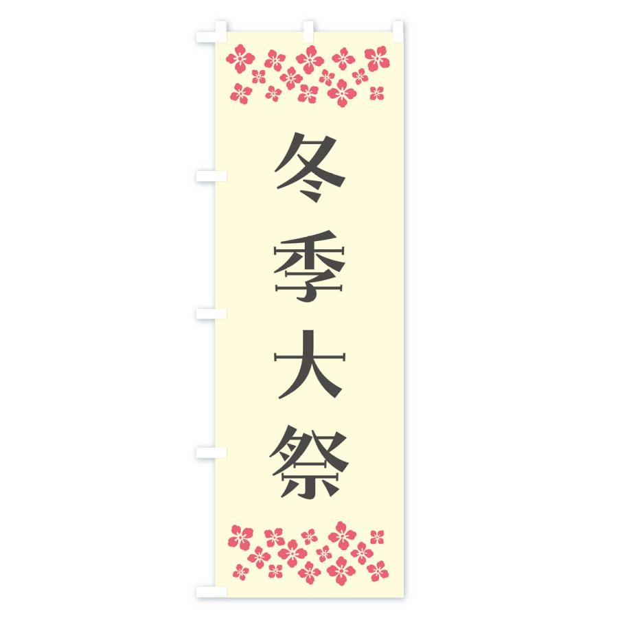 のぼり旗 冬季大祭・神社｜goods-pro｜04