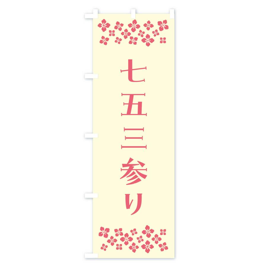 のぼり旗 七五三参り・祈願｜goods-pro｜02