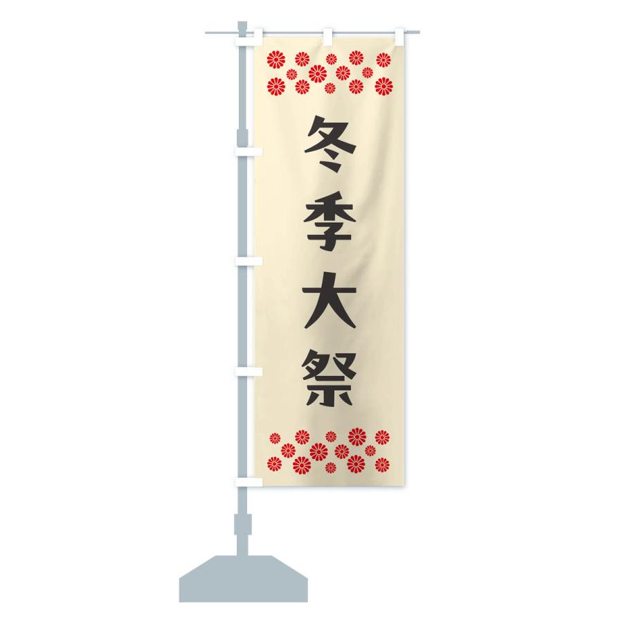のぼり旗 冬季大祭・神社｜goods-pro｜18