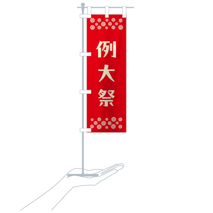 のぼり旗 例大祭・神社｜goods-pro｜20