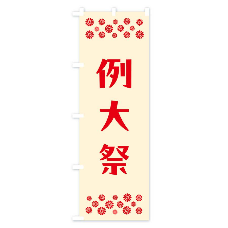 のぼり旗 例大祭・神社｜goods-pro｜02