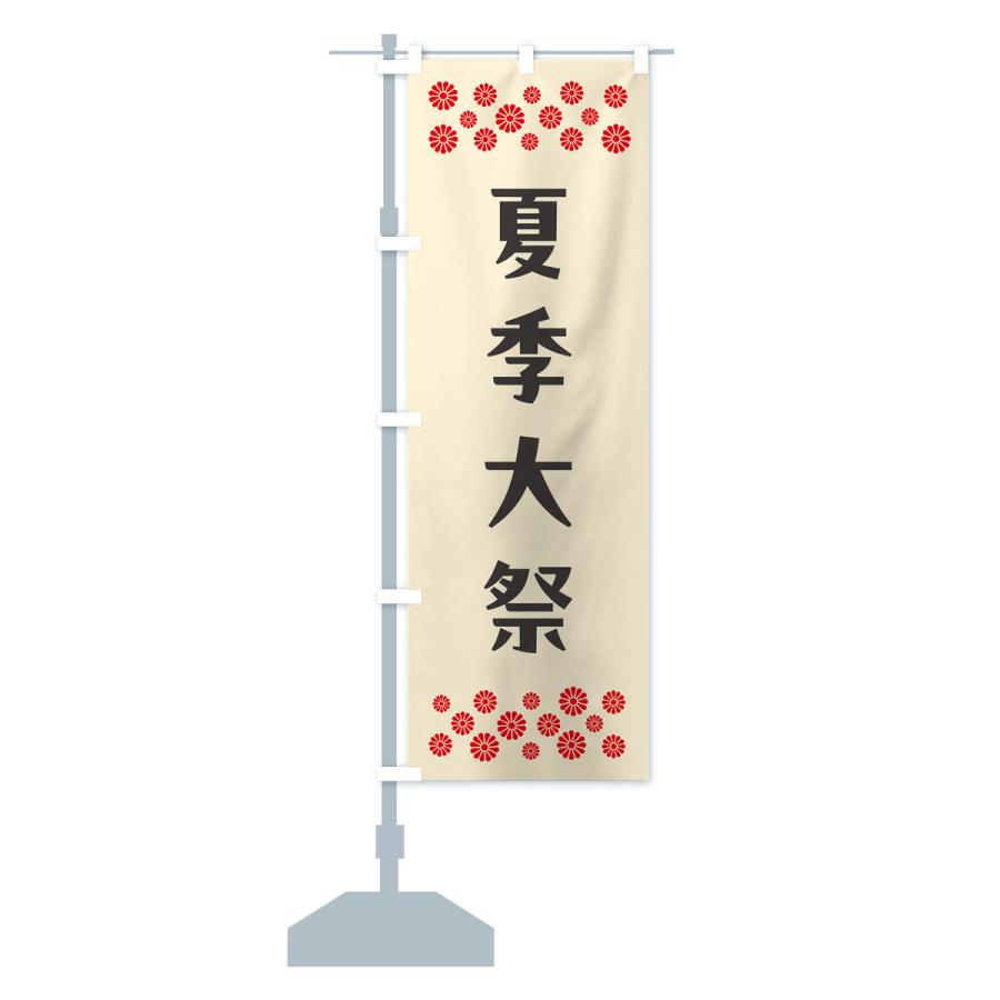 のぼり旗 夏季大祭・神社｜goods-pro｜18