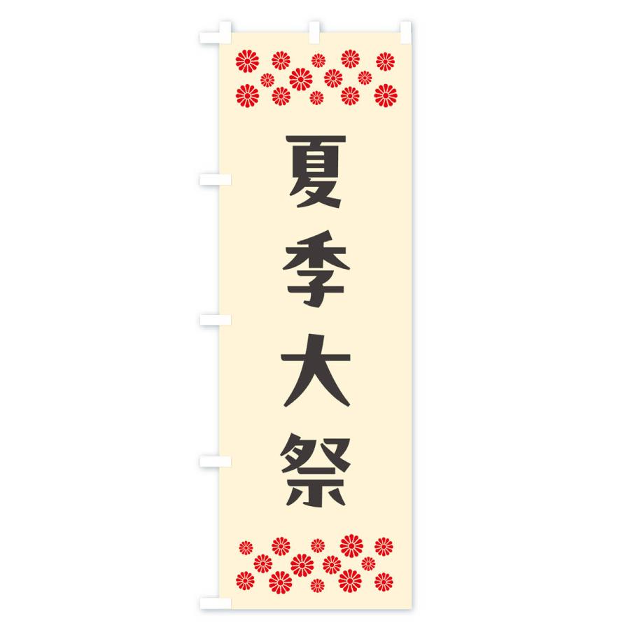 のぼり旗 夏季大祭・神社｜goods-pro｜04