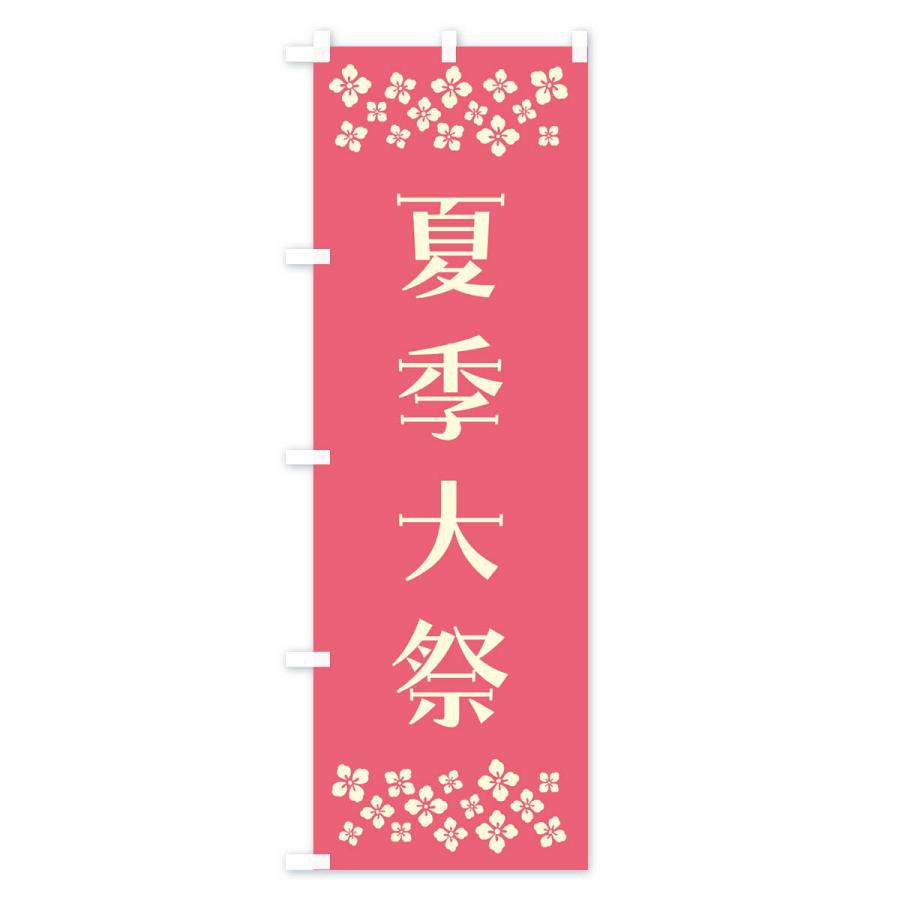 のぼり旗 夏季大祭・神社｜goods-pro｜03