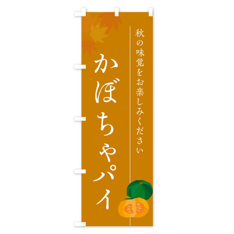のぼり旗 かぼちゃパイ・カボチャ｜goods-pro｜03