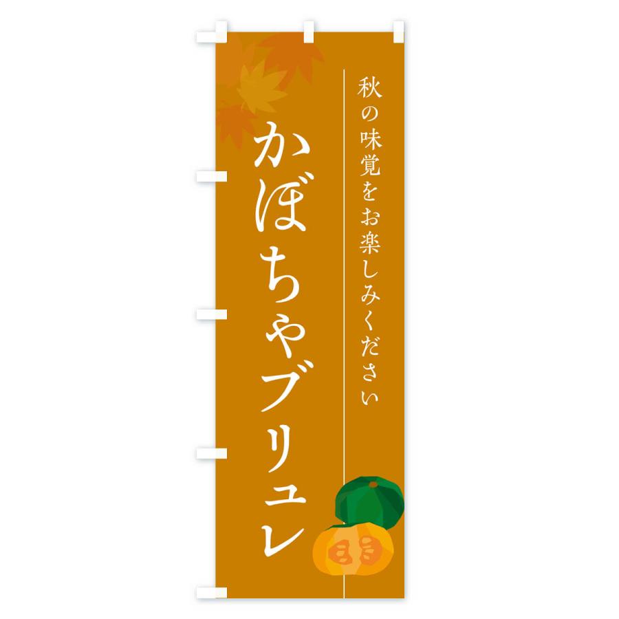 のぼり旗 かぼちゃブリュレ・カボチャ｜goods-pro｜03