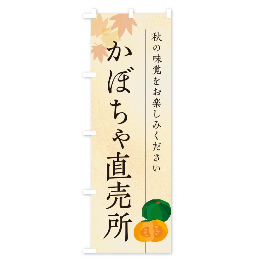 のぼり旗 かぼちゃ直売所・カボチャ｜goods-pro｜02