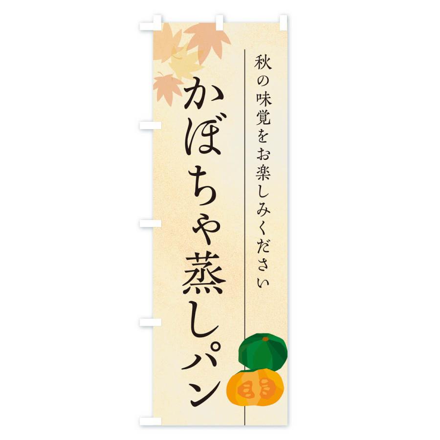 のぼり旗 かぼちゃ蒸しパン・カボチャ｜goods-pro｜02