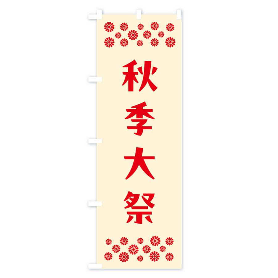 のぼり旗 秋季大祭・神社｜goods-pro｜02