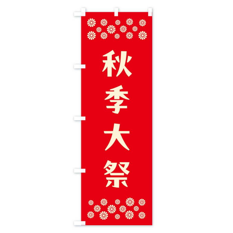 のぼり旗 秋季大祭・神社｜goods-pro｜03