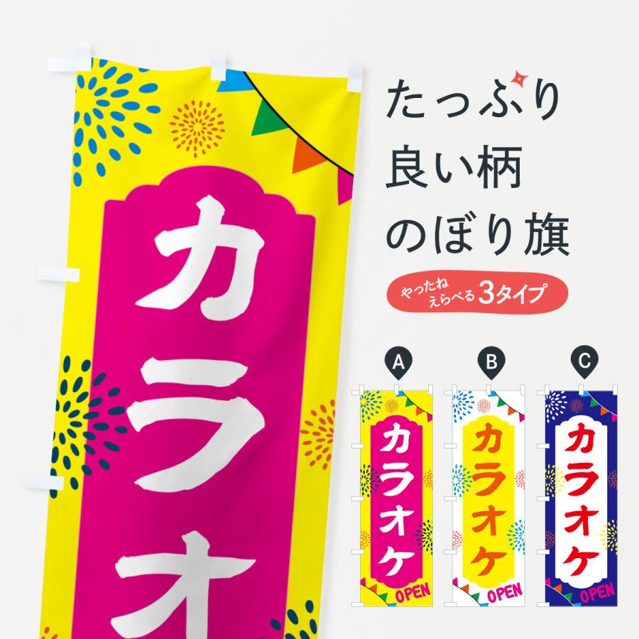 のぼり旗 カラオケ・レジャー施設 : のぼり旗 グッズプロ - 通販