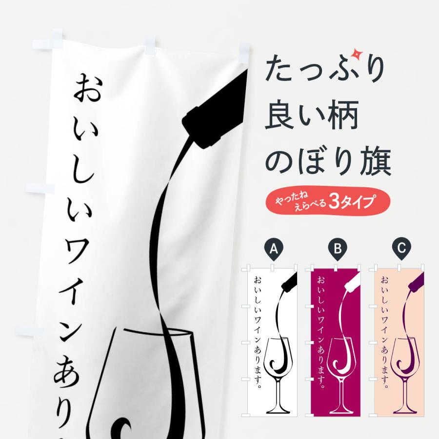 のぼり旗 おいしいワインあります : のぼり旗 グッズプロ - 通販