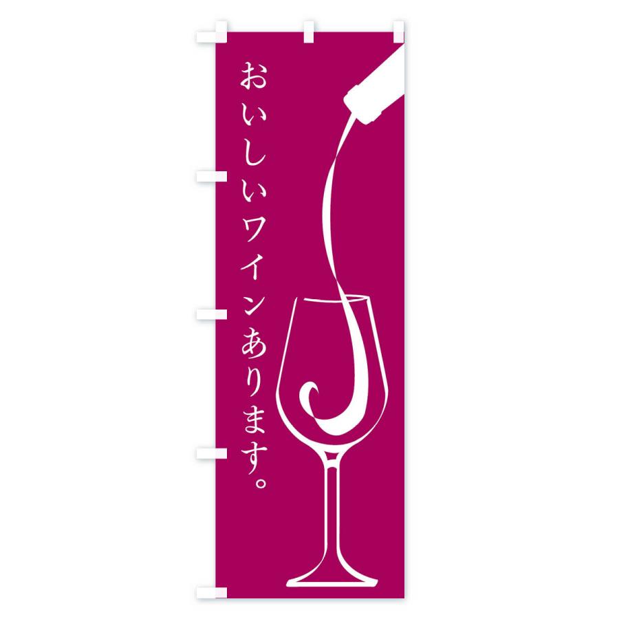 のぼり旗 おいしいワインあります : のぼり旗 グッズプロ - 通販