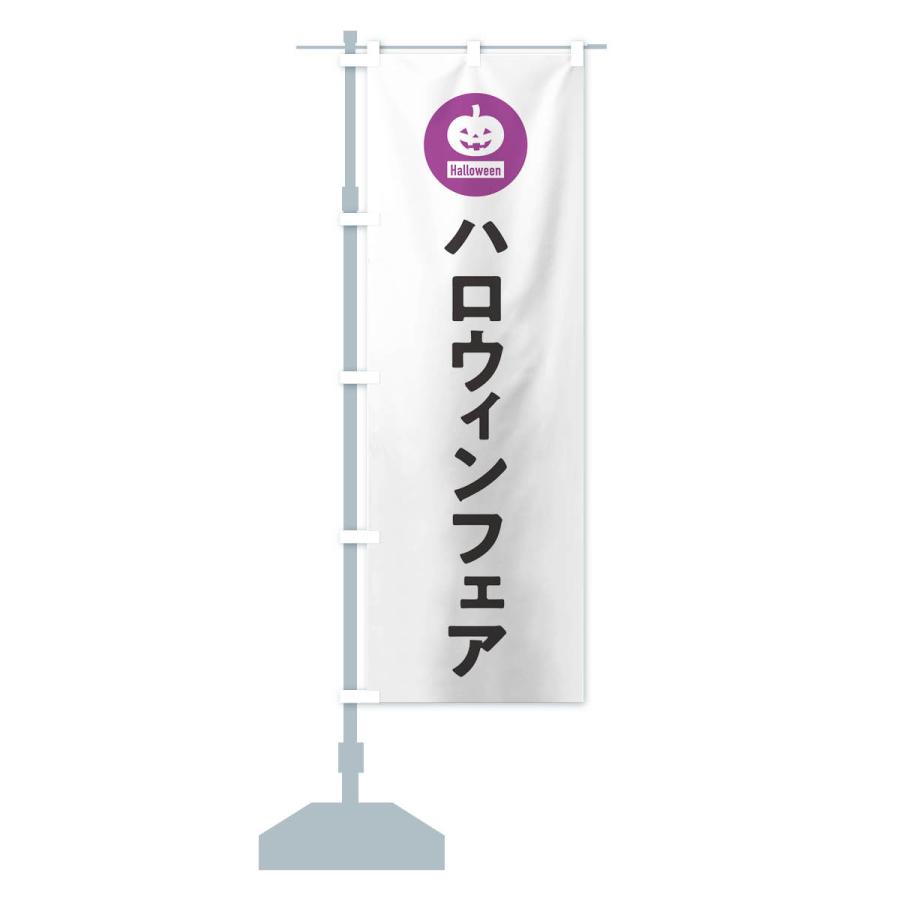 のぼり旗 ハロウィンフェア・シンプルデザイン｜goods-pro｜16