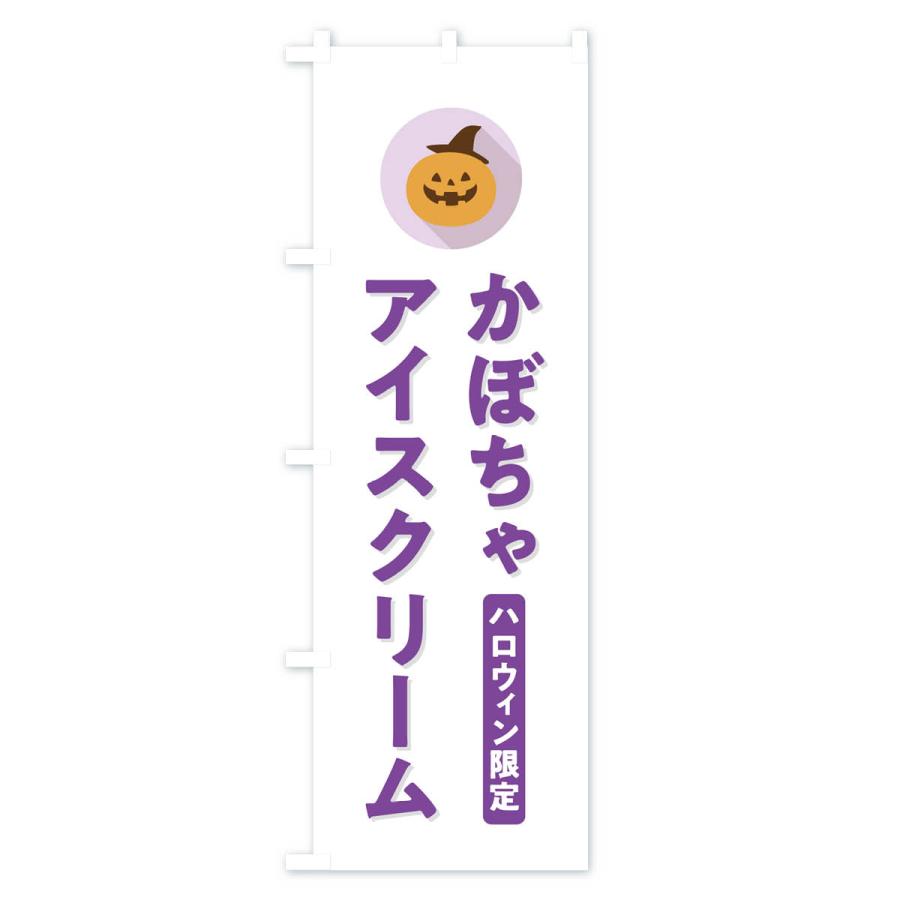 のぼり旗 ハロウィン限定かぼちゃアイスクリーム・カボチャ・シンプルデザイン｜goods-pro｜02