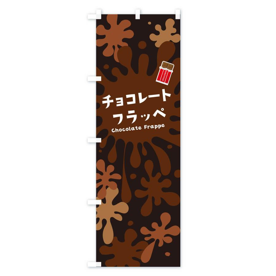 のぼり旗 チョコレートフラッペ｜goods-pro｜04