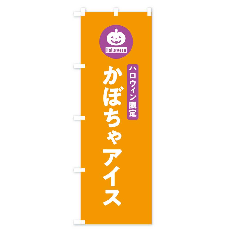 のぼり旗 ハロウィン限定かぼちゃアイスクリーム・カボチャ・シンプルデザイン｜goods-pro｜03