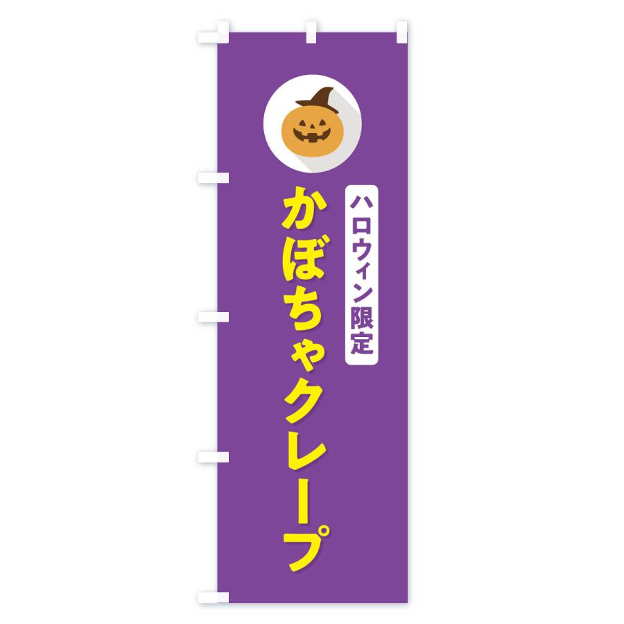 のぼり旗 ハロウィン限定かぼちゃクレープ・カボチャ・シンプルデザイン｜goods-pro｜04