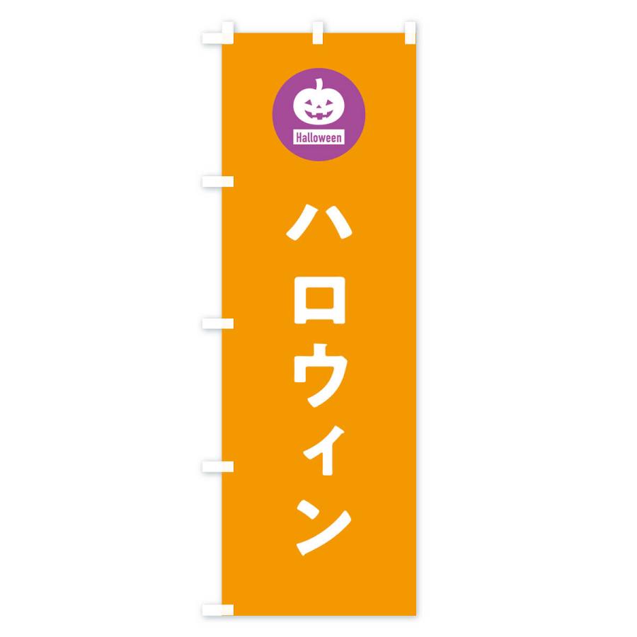 のぼり旗 ハロウィン・シンプルデザイン｜goods-pro｜03