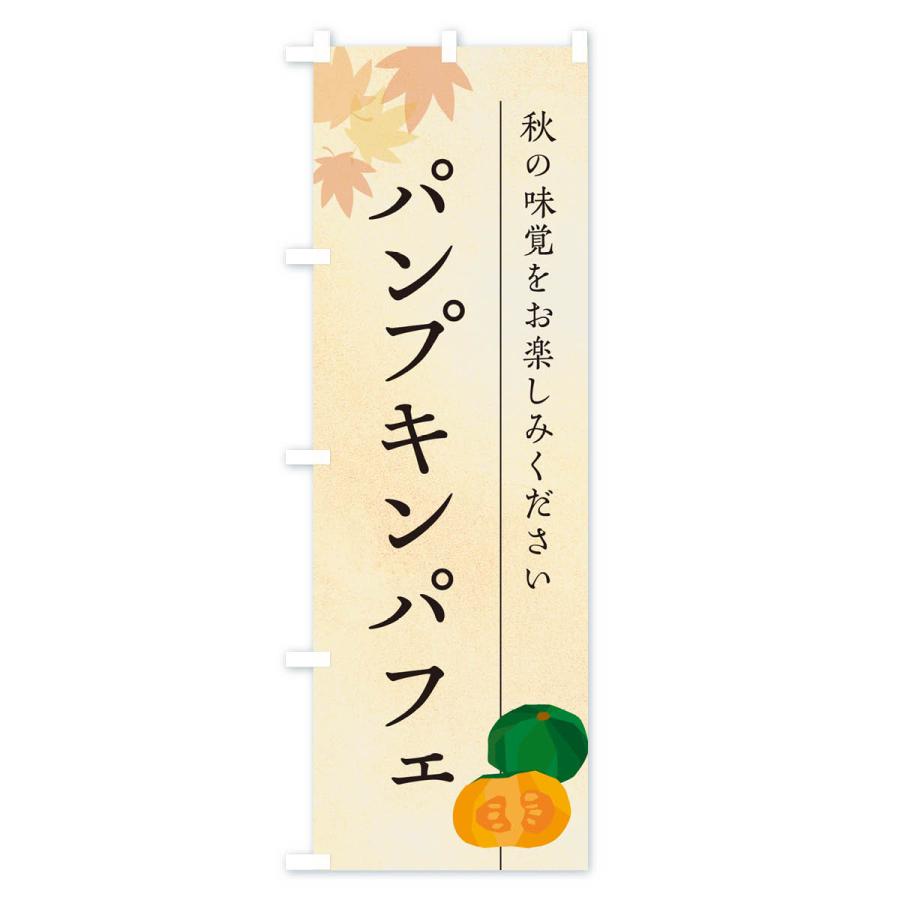 のぼり旗 パンプキンパフェ・かぼちゃ・カボチャ｜goods-pro｜02