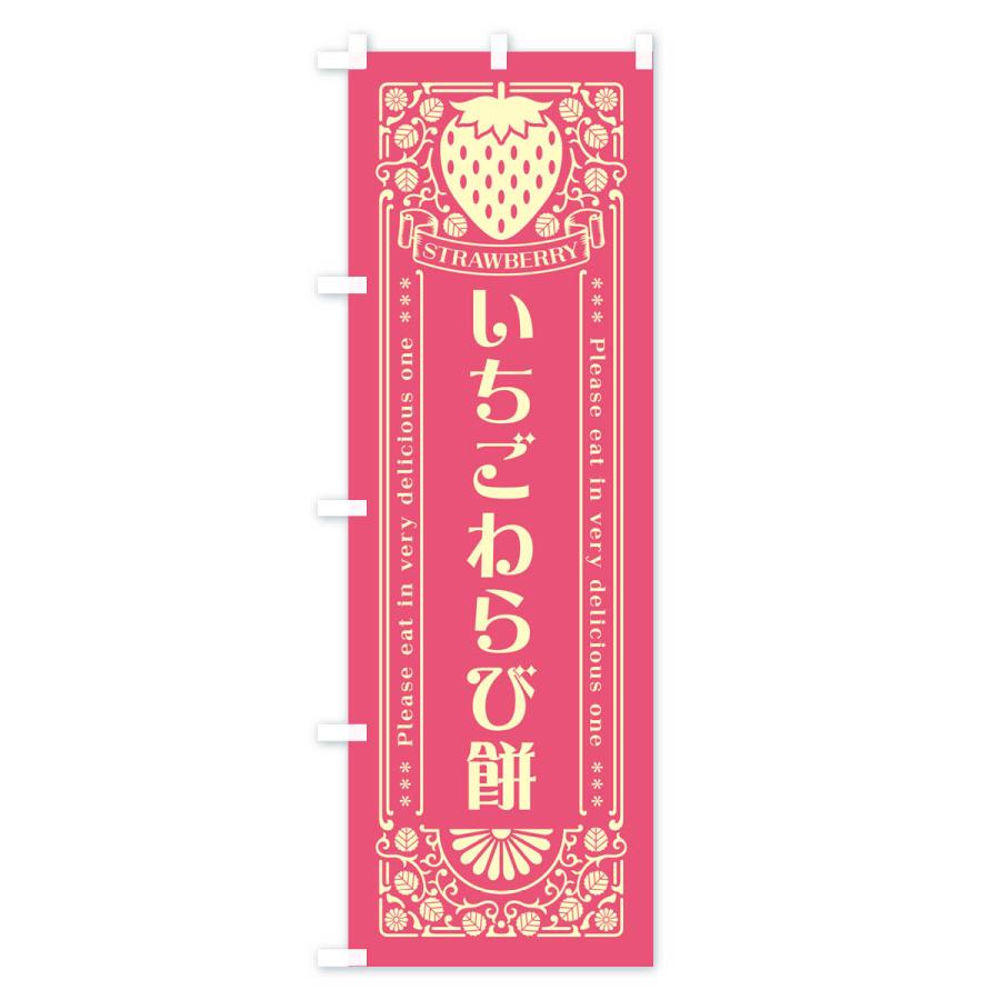 のぼり旗 いちごわらび餅・レトロ風｜goods-pro｜02
