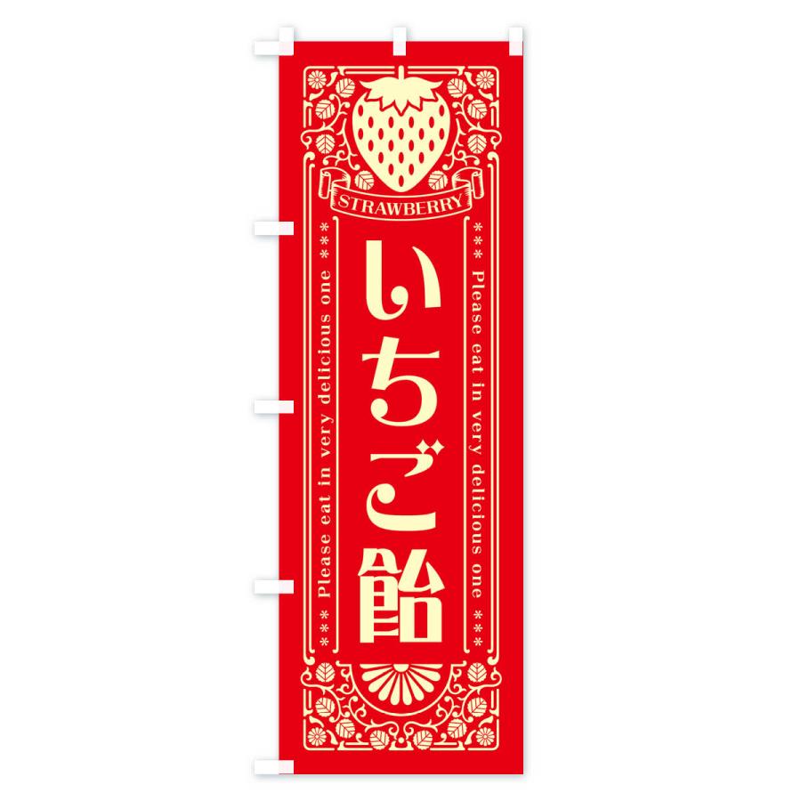 のぼり旗 いちご飴・レトロ風｜goods-pro｜04