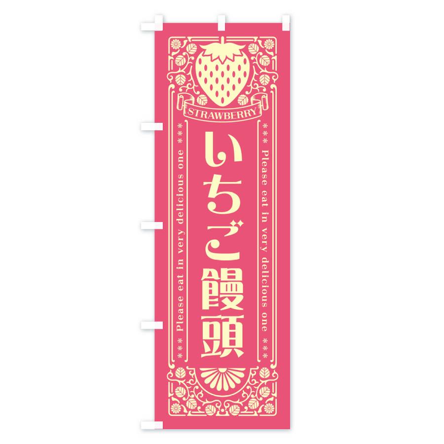 のぼり旗 いちご饅頭・レトロ風｜goods-pro｜02