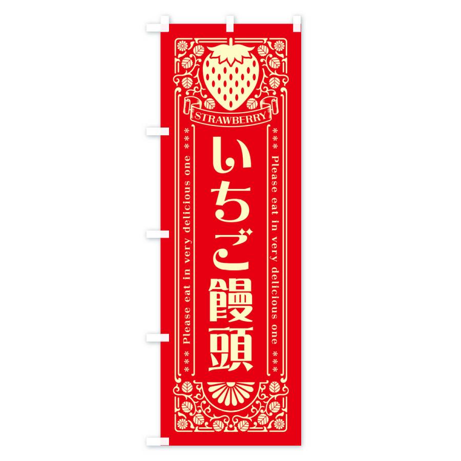 のぼり旗 いちご饅頭・レトロ風｜goods-pro｜04