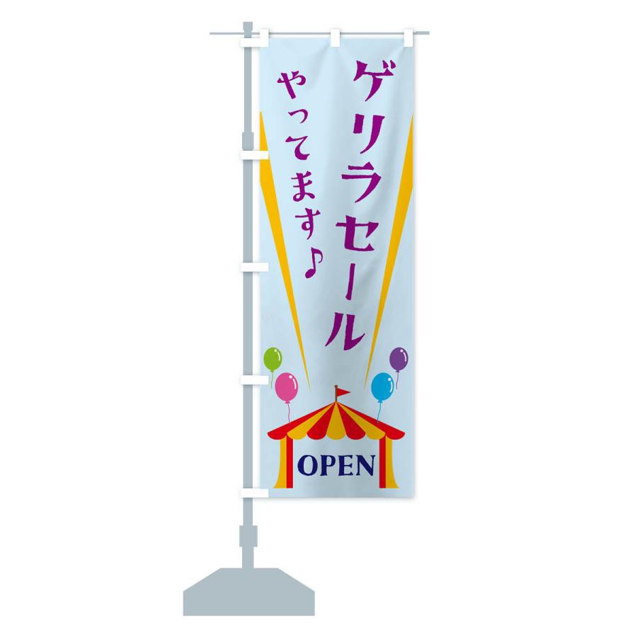 のぼり旗 ゲリラセールやってます : のぼり旗 グッズプロ - 通販