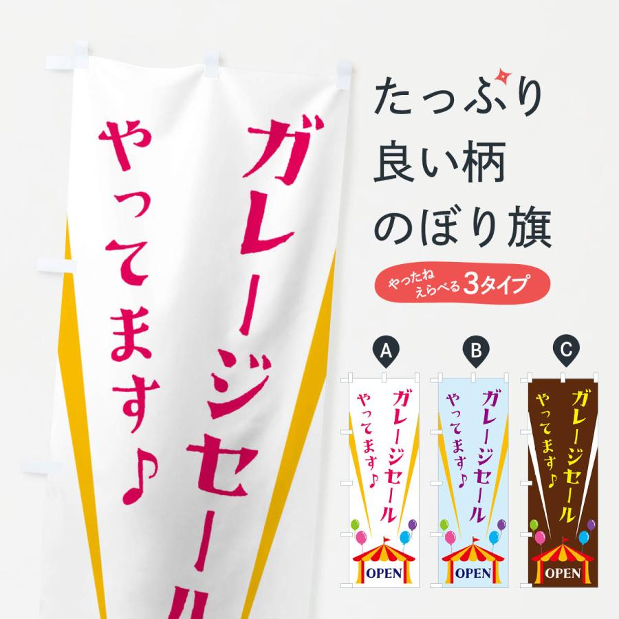 のぼり旗 ガレージセールやってます : のぼり旗 グッズプロ - 通販