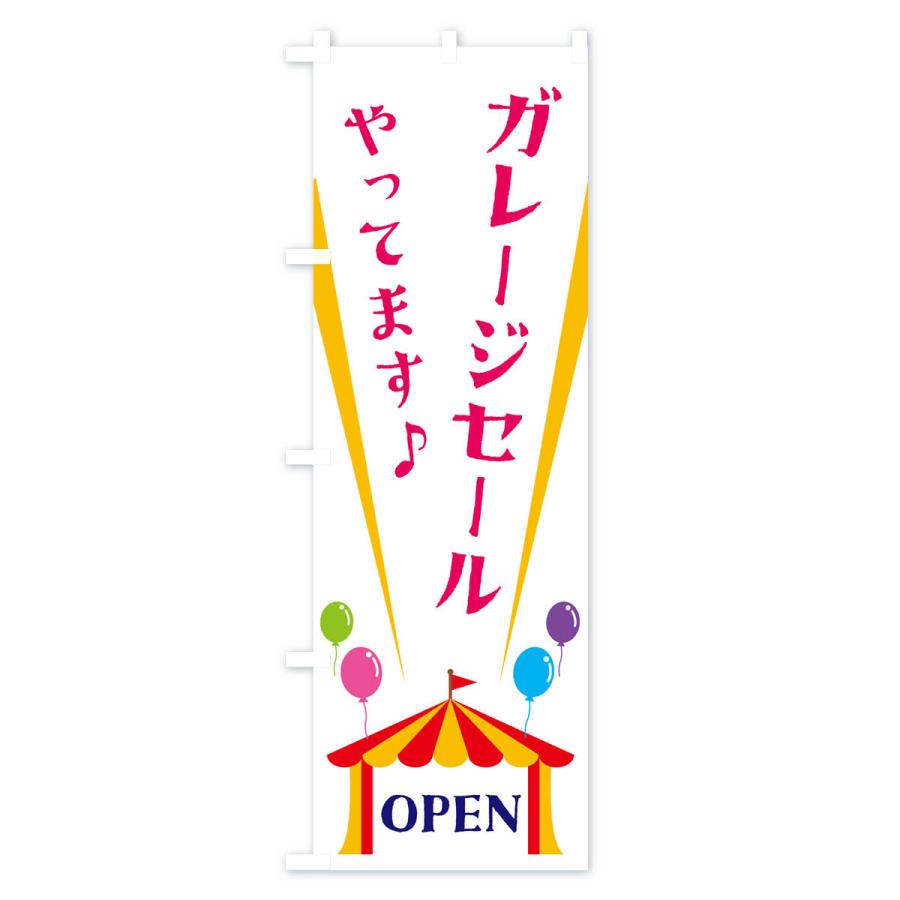 のぼり旗 ガレージセールやってます : のぼり旗 グッズプロ - 通販