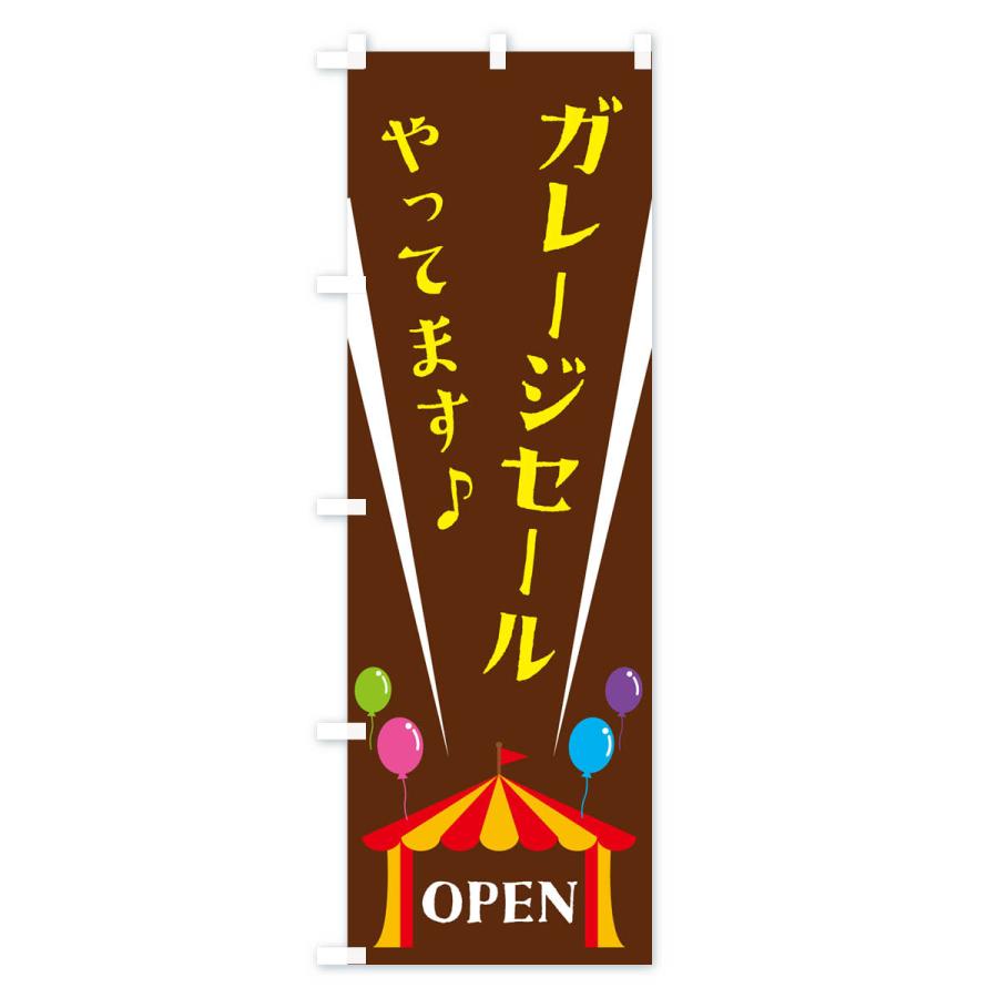 のぼり旗 ガレージセールやってます : のぼり旗 グッズプロ - 通販