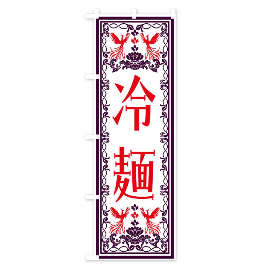 のぼり旗 冷麺・レトロ風｜goods-pro｜02