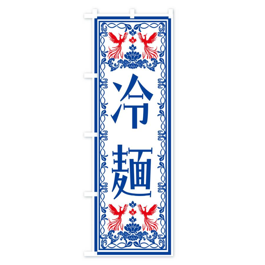 のぼり旗 冷麺・レトロ風｜goods-pro｜04
