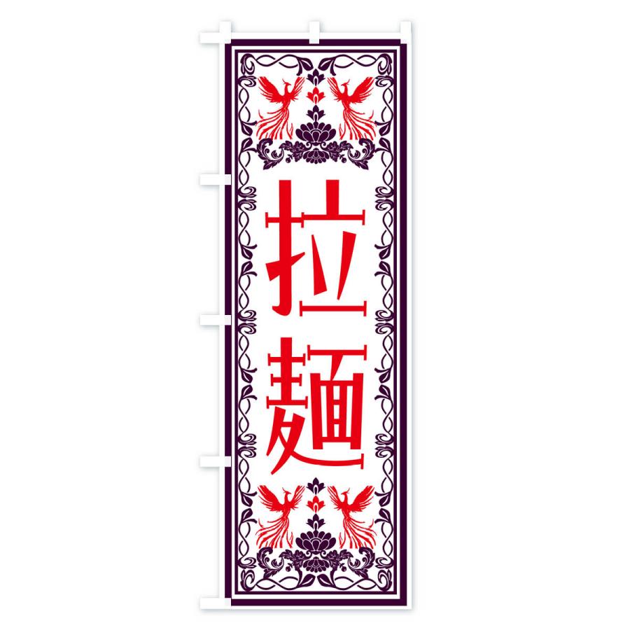 のぼり旗 拉麺・レトロ風｜goods-pro｜02