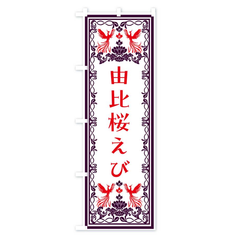 のぼり旗 由比桜えび・レトロ風｜goods-pro｜02