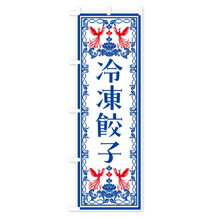 のぼり旗 冷凍餃子・レトロ風｜goods-pro｜04
