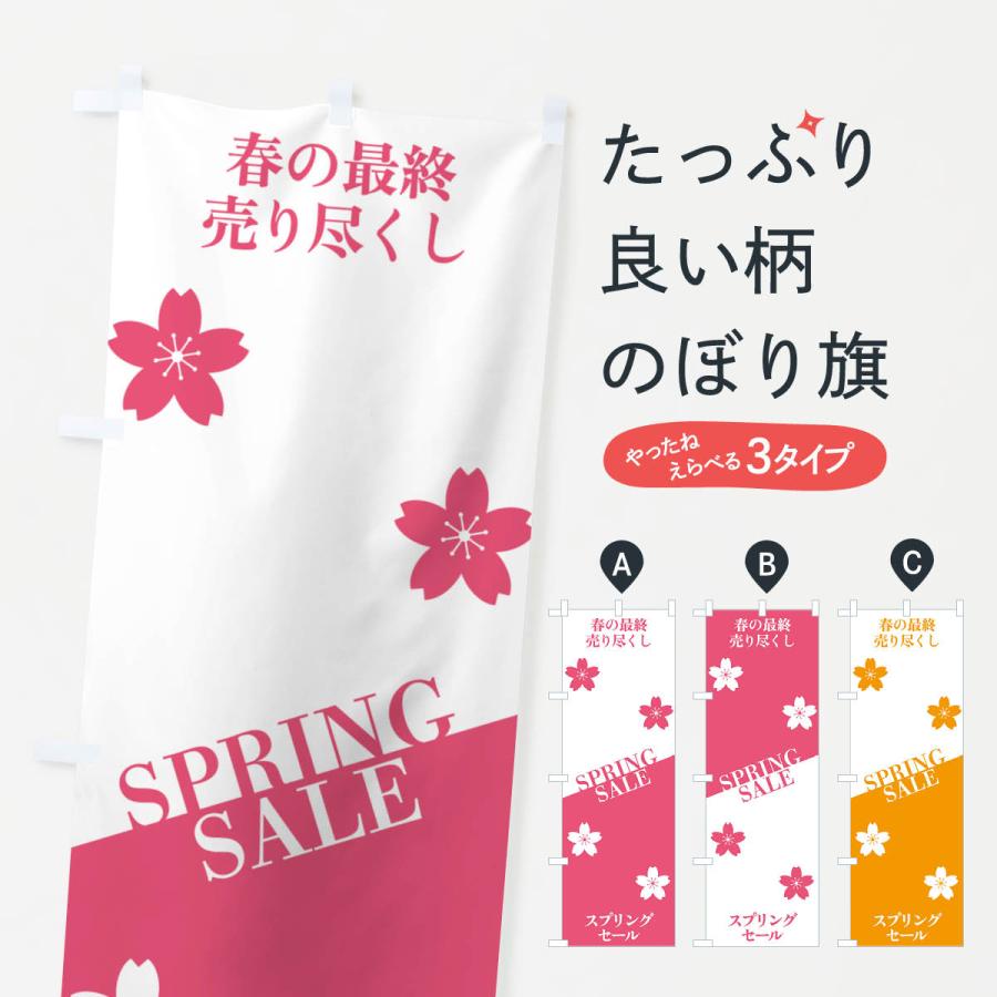 のぼり旗 スプリングセール : のぼり旗 グッズプロ - 通販 - Yahoo