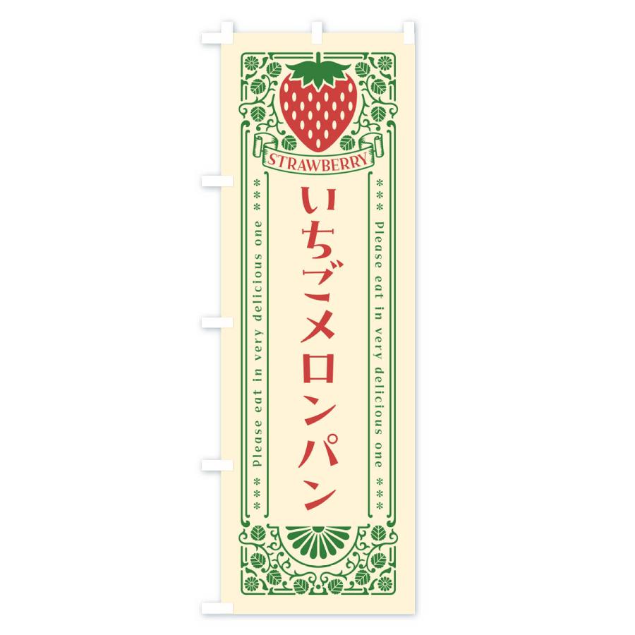 のぼり旗 いちごメロンパン・レトロ風｜goods-pro｜02