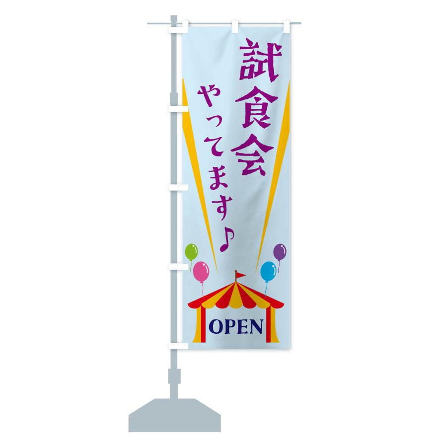 のぼり旗 試食会やってます : のぼり旗 グッズプロ - 通販 - Yahoo