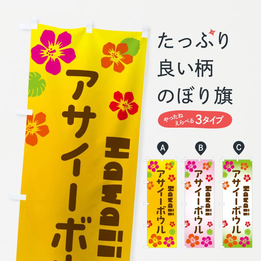 のぼり旗 アサイーボウル・ハワイアン : のぼり旗 グッズプロ - 通販