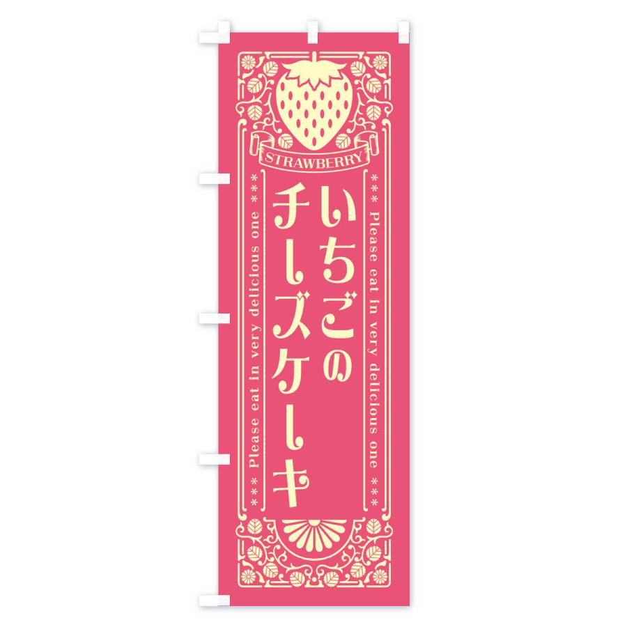 のぼり旗 いちごのチーズケーキ・レトロ風｜goods-pro｜02