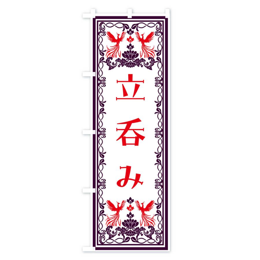 のぼり旗 立呑み・レトロ風｜goods-pro｜02